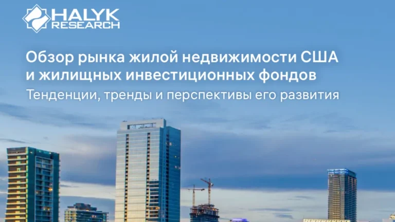 Международный обзор — рынок жилой недвижимости США
