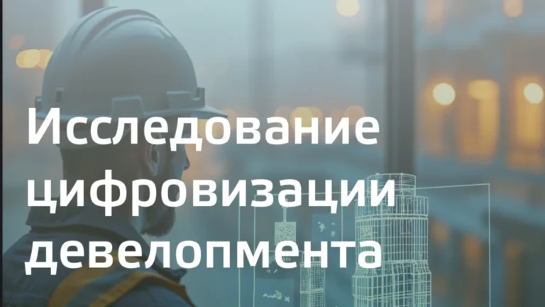 Большое исследование цифровизации девелопмента в мире и России от ДOМ.PФ Технологии и Сколково 