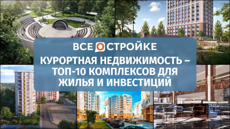 Курортная недвижимость: ТОП-10 комплексов для жилья и инвестиций