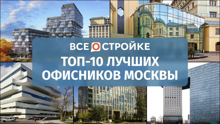ТОП-10 лучших офисников Москвы