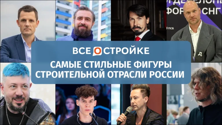 От строгой классики до эпатажа: самые стильные фигуры строительной отрасли России 