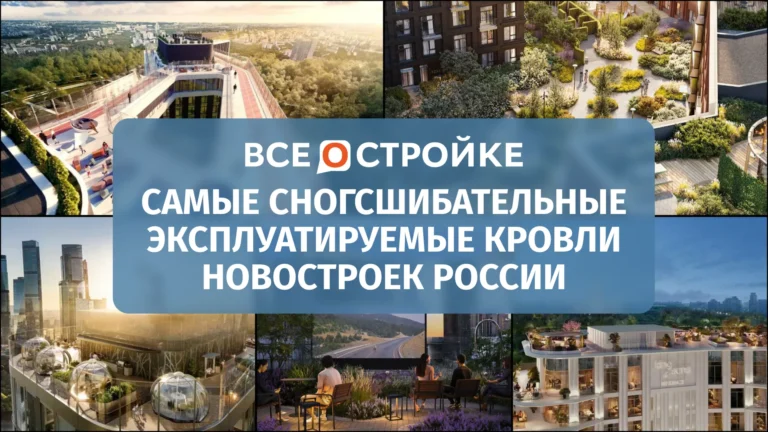 Самые сногсшибательные эксплуатируемые кровли новостроек России