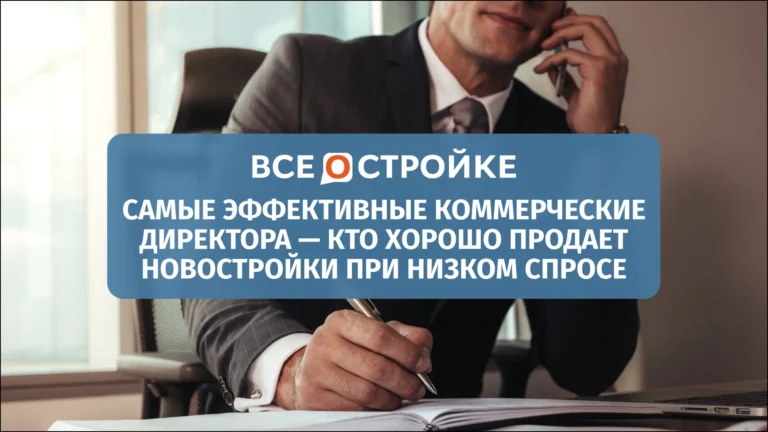 Самые эффективные коммерческие директора: кто и как умудряется продавать новостройки при низком спросе 