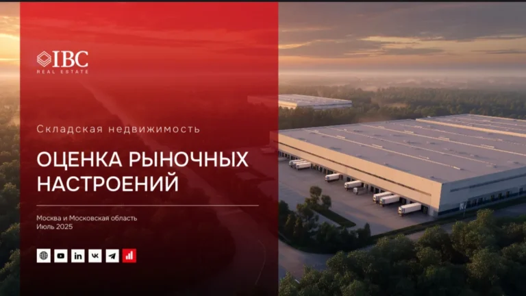Аналитики IBC Real Estate оценили рыночные настроения игроков в сфере складской недвижимости