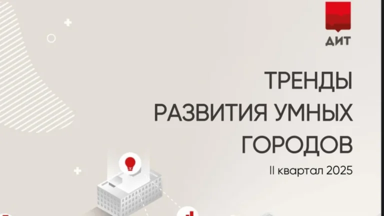 ИТ-департамент Москвы выпустил мониторинг практик и трендов в сфере умных городов за II квартал 2025 года
