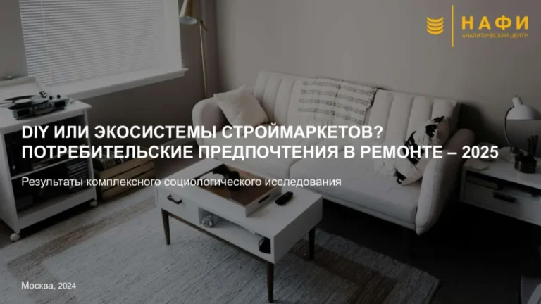 Нашли презентацию с результатами всероссийского социологического исследования — «Потребительские предпочтения в ремонте 2025»