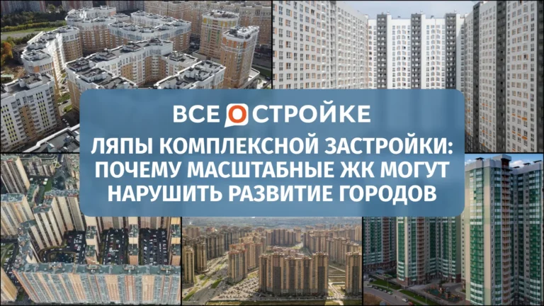 Ляпы комплексной застройки: почему масштабные ЖК могут нарушить развитие городов