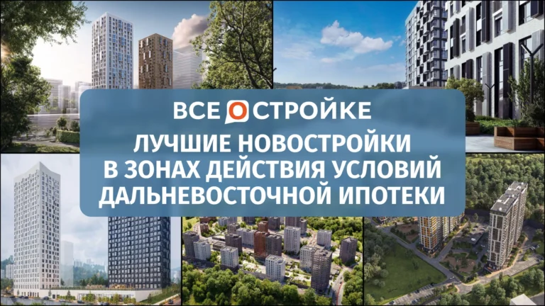 Лучшие новостройки в зонах действия условий Дальневосточной ипотеки