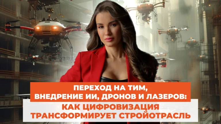 Переход на ТИМ, внедрение ИИ, дронов и лазеров: как цифровизация трансформирует стройотрасль