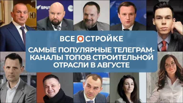 Самые цитируемые телеграм-каналы ТОПов строительной отрасли в августе 2025 года