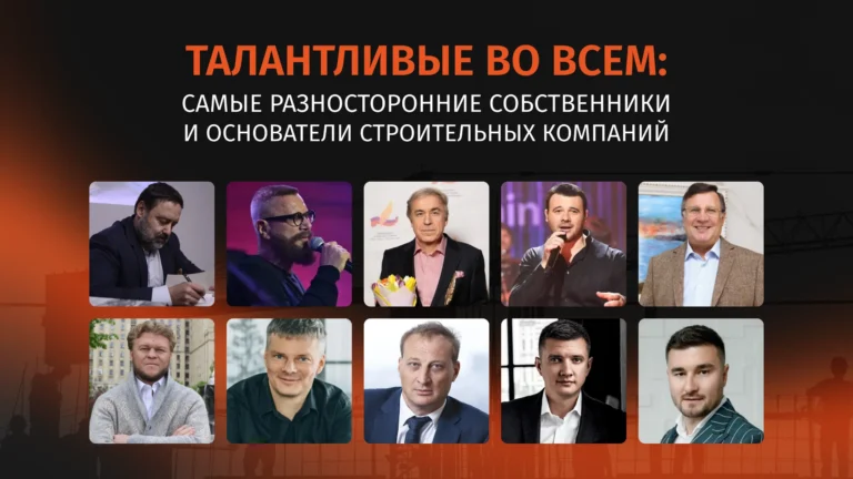 Талантливые во всем: самые разносторонние собственники и основатели строительных компаний