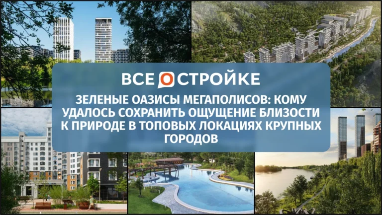 Зеленые оазисы мегаполисов: кому удалось сохранить ощущение близости к природе в ТОПовых локациях крупных городов
