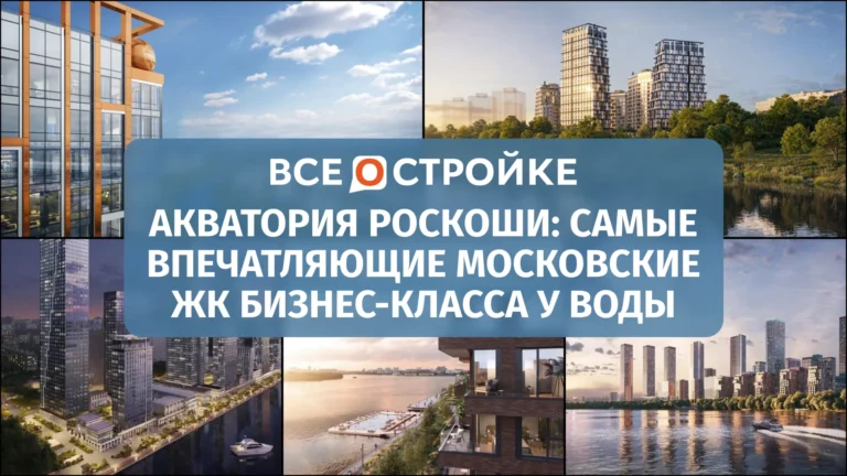 Акватория роскоши: самые впечатляющие московские ЖК бизнес-класса у воды