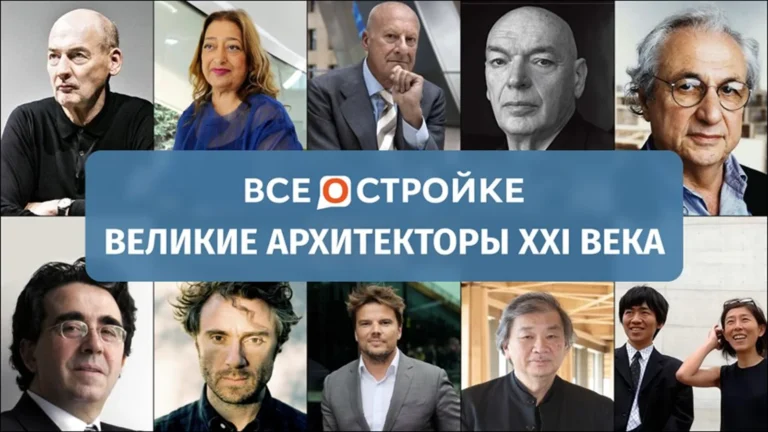 Великие архитекторы XXI века