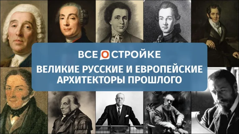 Великие русские и европейские архитекторы прошлого: русский классицизм, барокко, ампир, ар-нуво