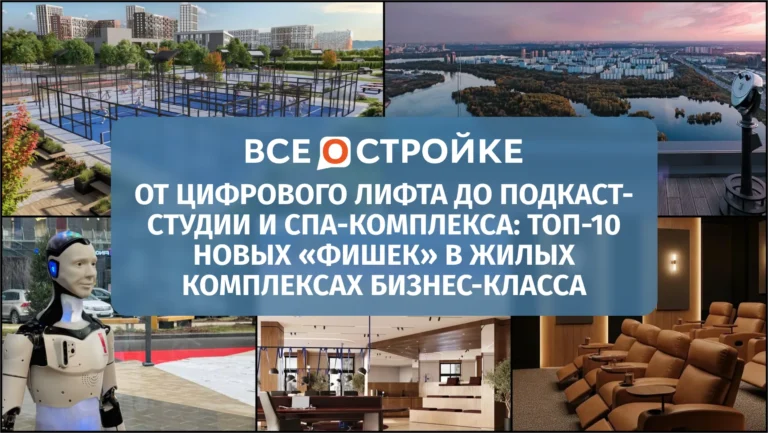 От цифрового лифта до подкаст-студии и СПА-комплекса: ТОП-10 новых «фишек» в жилых комплексах бизнес-класса