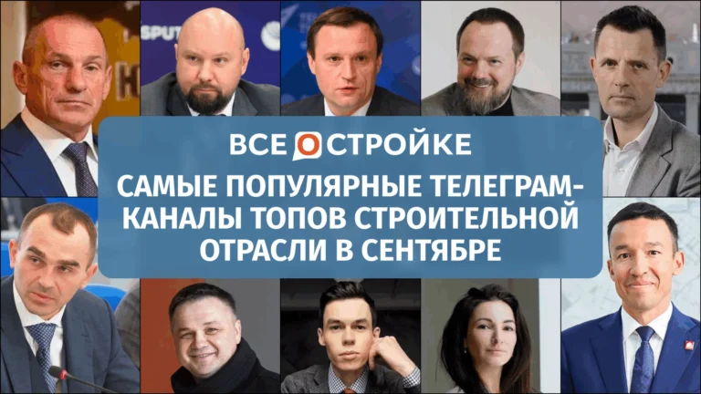 Самые цитируемые Telegram-каналы ТОПов строительной отрасли в сентябре 2025 года