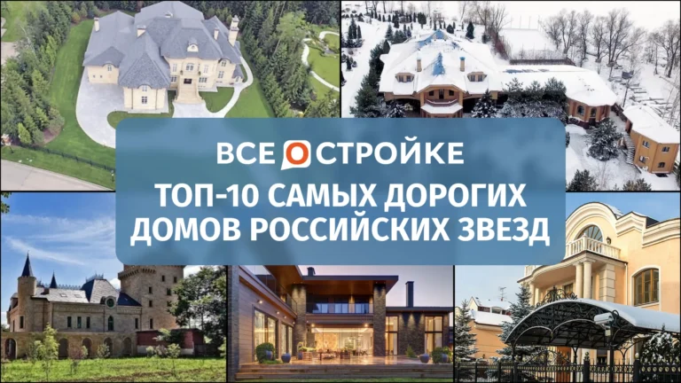 ТОП-10 самых дорогих домов российских звезд