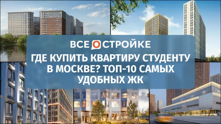 Где купить квартиру студенту в Москве? ТОП-10 самых удобных ЖК