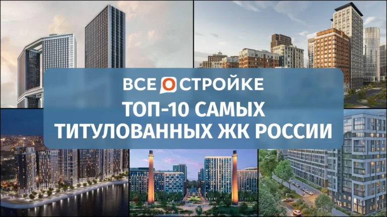 ТОП-10 самых титулованных ЖК России