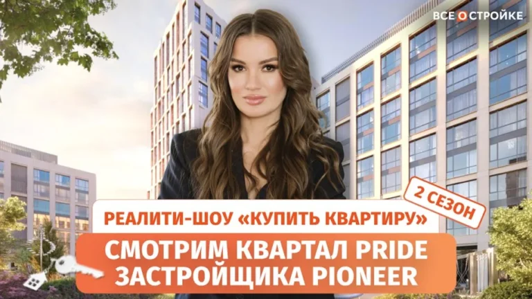 Второй сезон реалити-шоу «Купить квартиру»: как я искала квартиру для инвестиций и почему остановилась на ЖК PRIDE*
