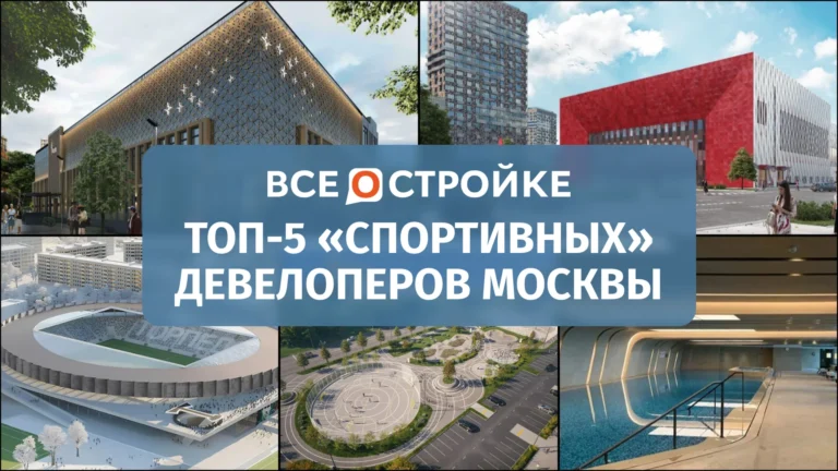 ТОП-5 «спортивных» девелоперов Москвы