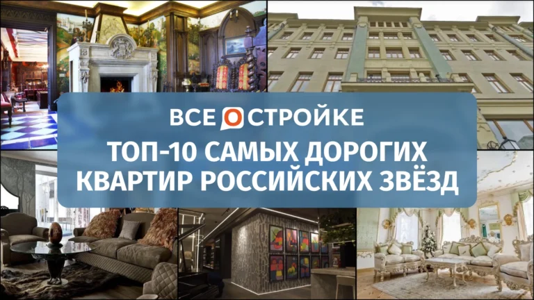 ТОП-10 самых дорогих квартир российских звёзд