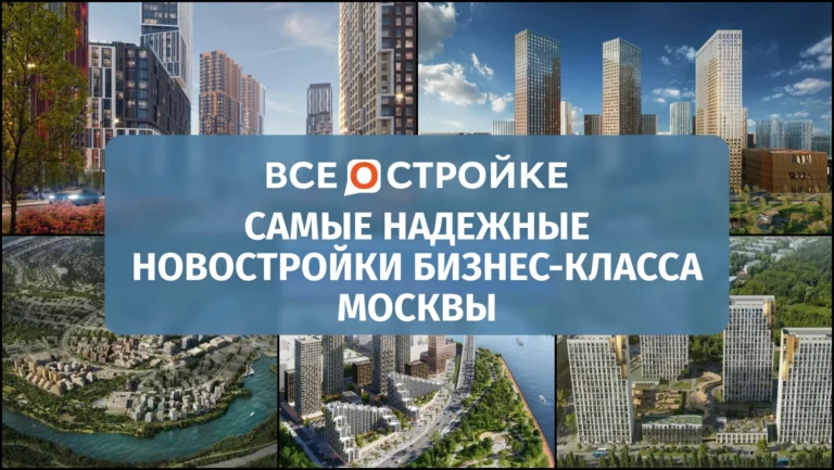 Самые надежные новостройки бизнес-класса Москвы*