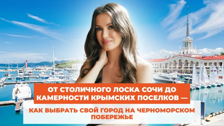 От столичного лоска Сочи до камерности крымских поселков — как выбрать свой город на Черноморском побережье*