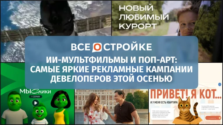 ИИ-мультфильмы и поп-арт: самые яркие рекламные кампании девелоперов этой осенью 