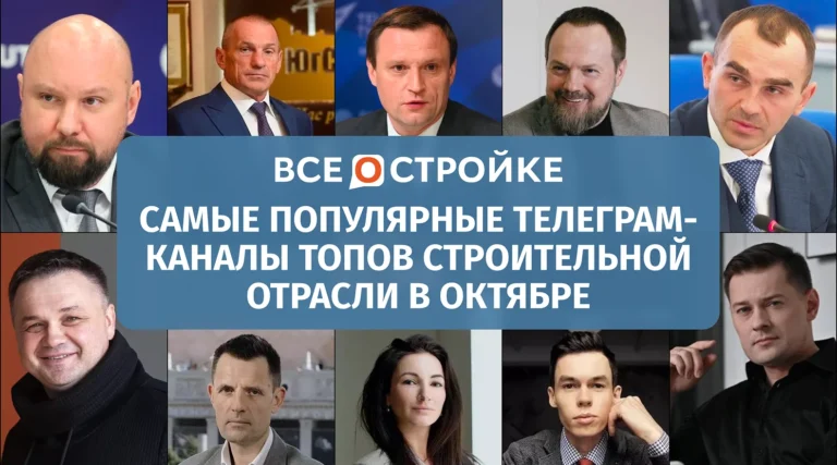 Самые цитируемые телеграм-каналы ТОПов строительной отрасли в октябре 2025 года