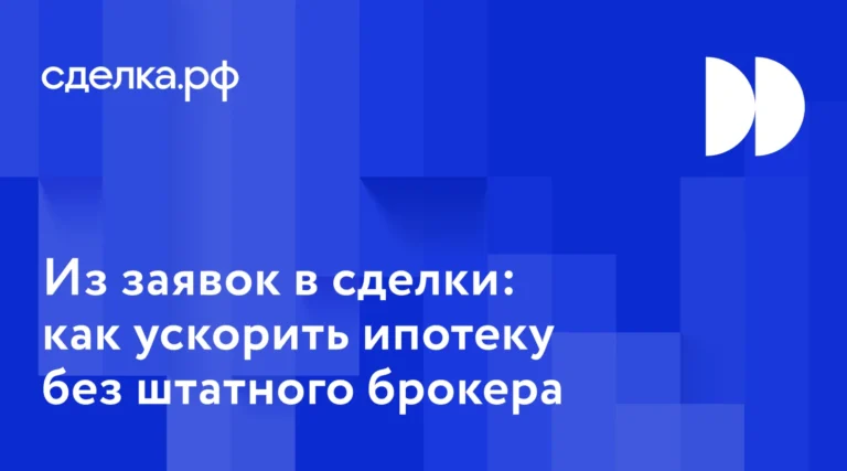 Ипотека на аутсорсе: как без штатного брокера ускорить ипотеку и повысить продажи
