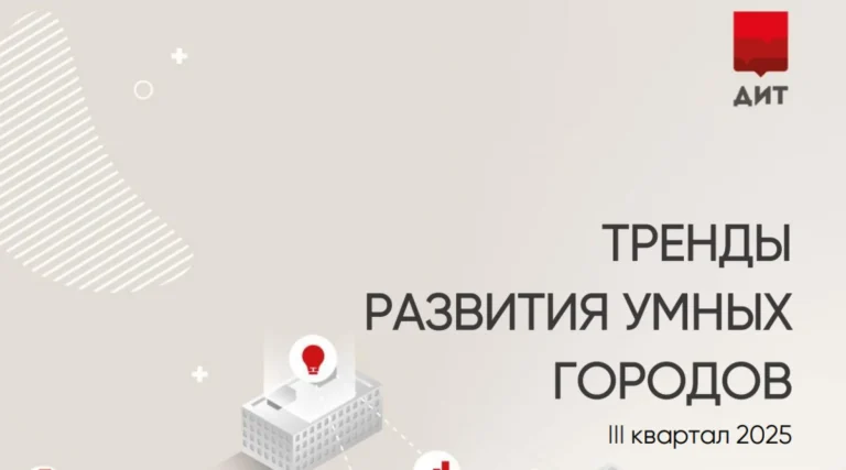 Департамент информационных технологий города Москвы выпустил мониторинг практик и трендов в сфере умных городов за III квартал 2025 года