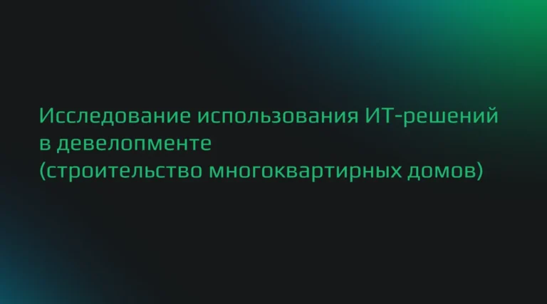 Сбер проанализировал опыт использования ИТ-решений в девелопменте