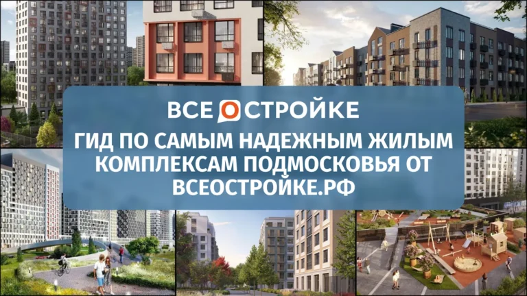 Гид по самым надежным жилым комплексам Подмосковья от Всеостройке.рф*