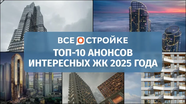 Небоскребы, городские виллы и «пятизвездочный город»: ТОП-10 анонсов интересных ЖК 2025 года