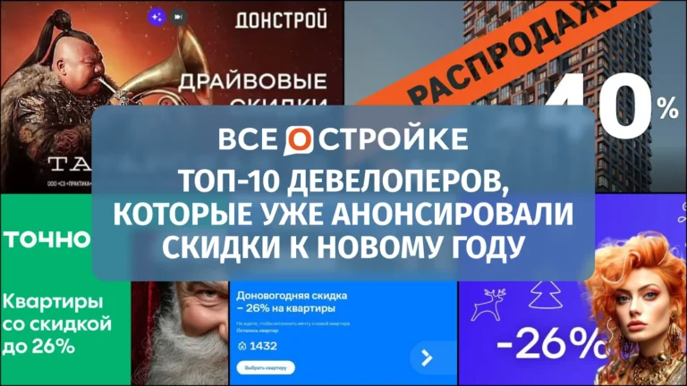 В первых рядах: ТОП-10 девелоперов, которые уже анонсировали скидки к Новому году*