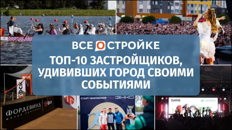 Строители впечатлений: какие девелоперы в 2025 году удивили города яркими событиями