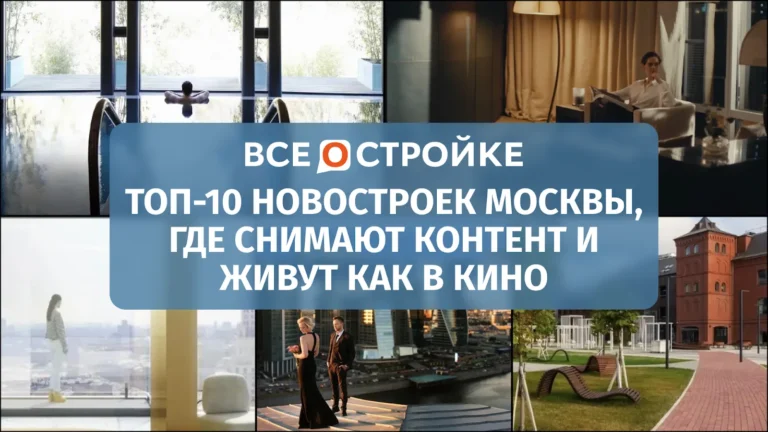 ТОП-10 новостроек Москвы, где снимают контент и живут как в кино 