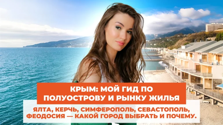 Крым: мой гид по полуострову и рынку жилья*