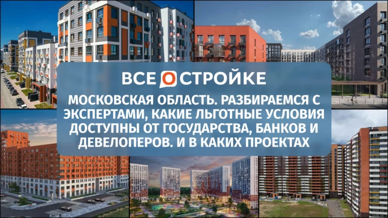 Московская область. Разбираемся с экспертами, какие льготные условия доступны от государства, банков и девелоперов*. И в каких проектах