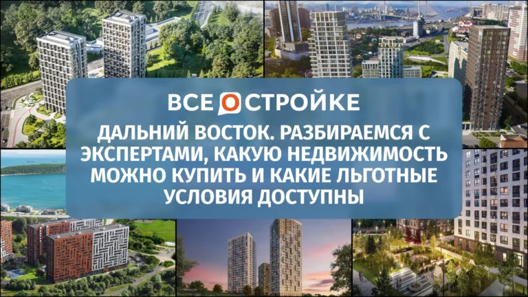 Дальний Восток. Разбираемся с экспертами, какую недвижимость можно купить и какие льготные условия доступны