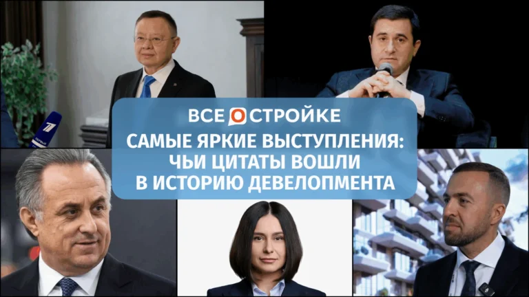Самые яркие выступления: чьи цитаты вошли в историю девелопмента