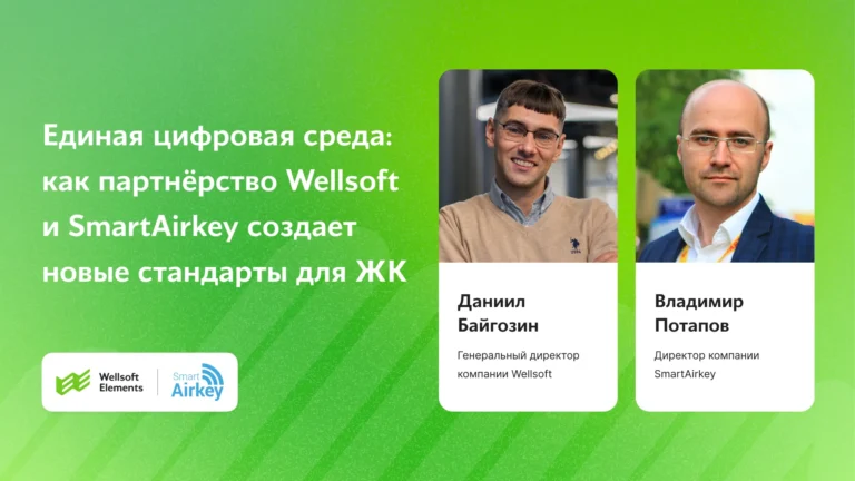 Единая цифровая среда: как партнерство Wellsoft и SmartAirkey создает новые стандарты для ЖК