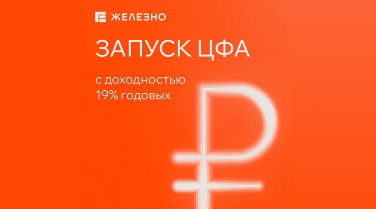 Федеральный девелопер «Железно» открыл реестр заявок на 4 выпуск ЦФА