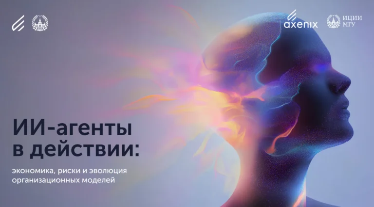 Принесла исследование «ИИ-агенты в действии» от МГУ и центра исследований Axenix