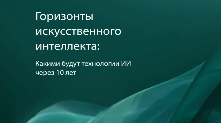 Что нас ждет по ИИ через 10 лет