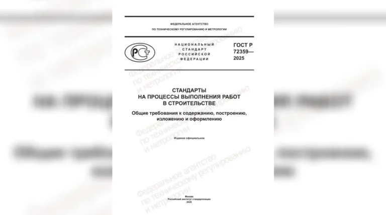 Утвержден новый стандарт на процессы выполнения работ в строительстве  