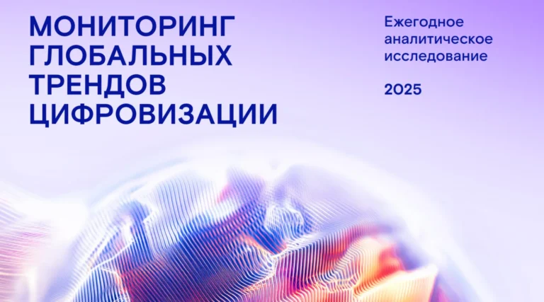 «Ростелеком» опубликовал ежегодный обзор глобальных трендов цифровизации
