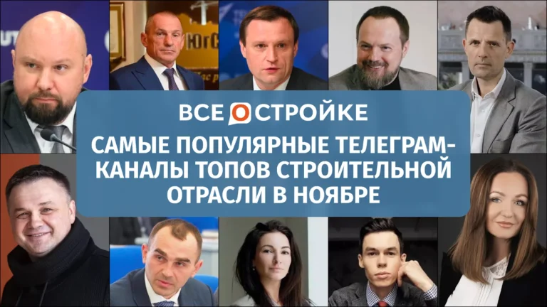 Самые цитируемые телеграм-каналы ТОПов строительной отрасли в ноябре 2025 года